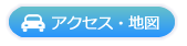 診療時間・地図はこちら