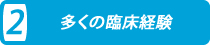 多くの臨床経験