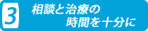 相談と治療の時間を十分に