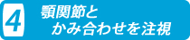 顎関節とかみ合わせを注視