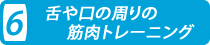 舌や口の周りの筋肉トレーニング