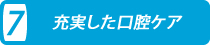 充実した口腔ケア