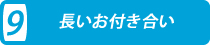 長いお付き合い