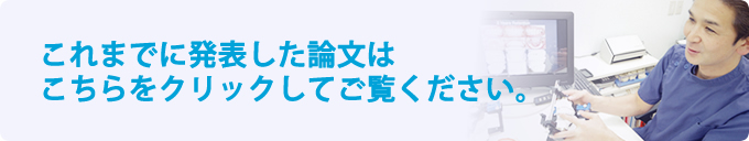 これまでに発表した論文はこちら