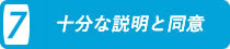 十分な説明と同意